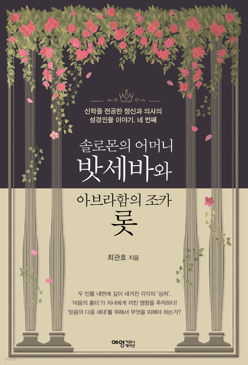 솔로몬의 어머니 밧세바와 아브라함의 조카 롯