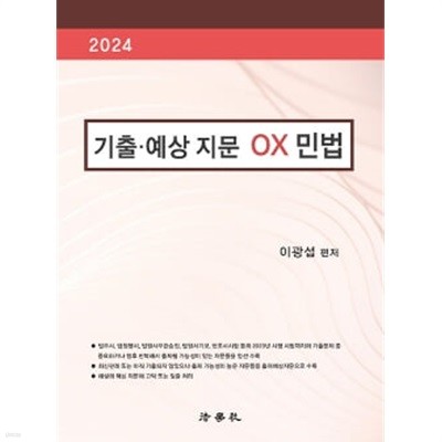 2024 기출.예상 지문 OX 민법