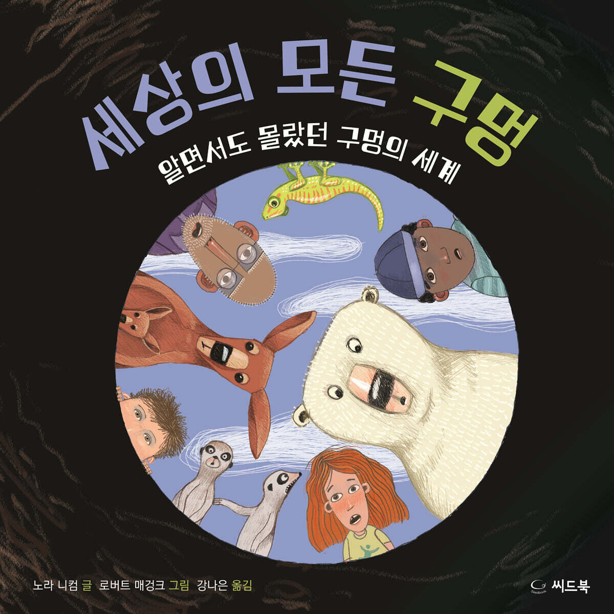 세상의 모든 구멍
