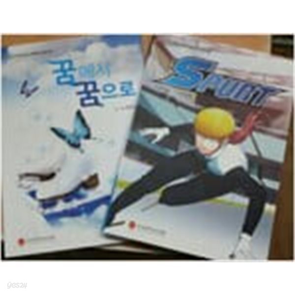 [중고샵] 꿈에서 꿈으로.스퍼트(동계올림픽) - 예스24 [중고샵]꿈에서 꿈으로.스퍼트(동계올림픽) - 예스24