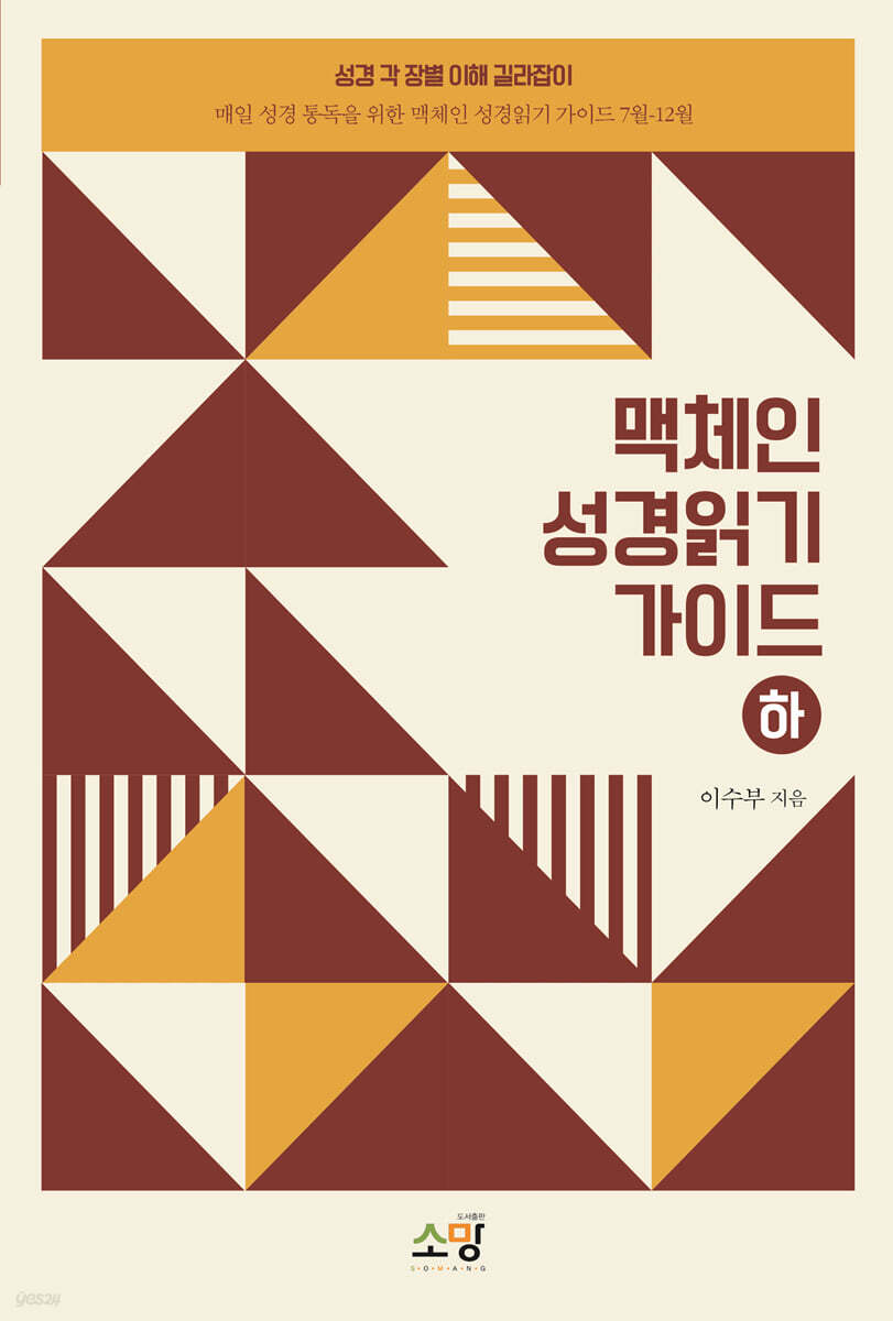 맥체인 성경읽기 가이드 하