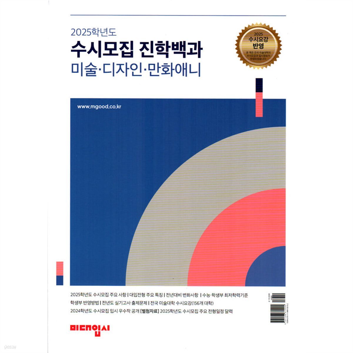 2025학년도 수시모집 진학백과