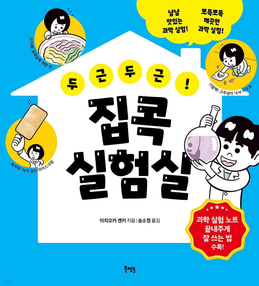 두근두근! 집콕 실험실