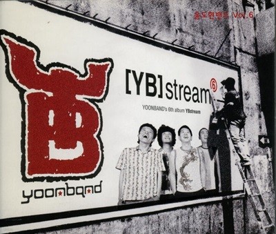 윤도현 밴드 6집 -  YB Stream (2CD)
