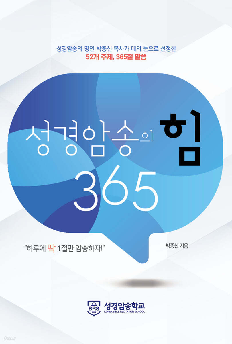 성경암송의 힘 365