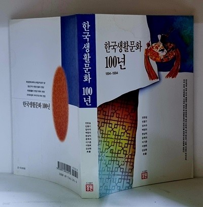 한국 생활문화 100년 (1894~1994) - 초판