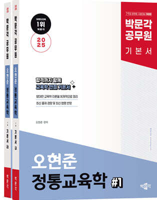 2025 박문각 공무원 오현준 정통교육학 기본서
