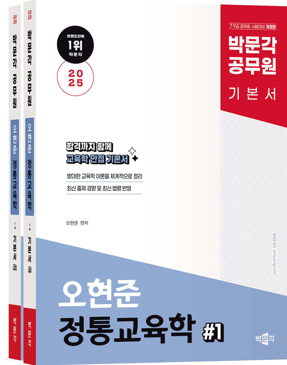2025 박문각 공무원 오현준 정통교육학 기본서