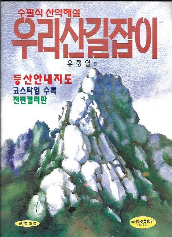 [중고샵] 우리산길잡이 (수필식 산악해설) : 유정열 편 - 예스24 [중고샵]우리산길잡이 (수필식 산악해설) : 유정열 편 - 예스24