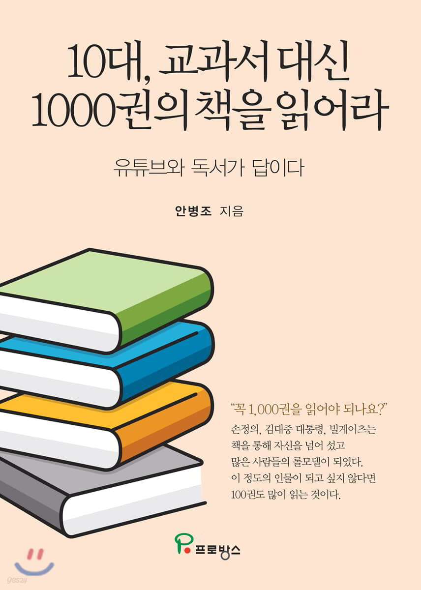 10대, 교과서 대신 1000권의 책을 읽어라