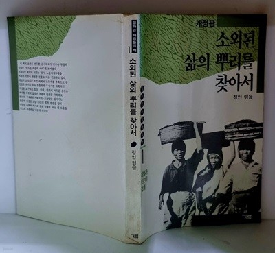 소외된 삶의 뿌리를 찾아서