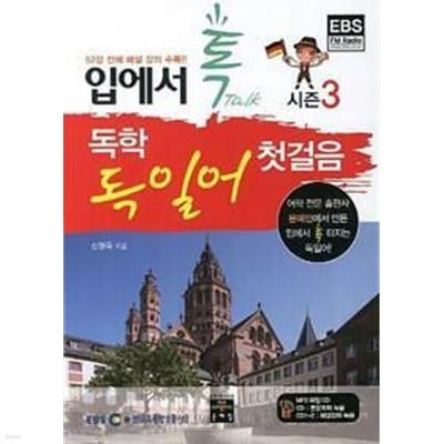 EBS 입에서 톡 독학 독일어 첫걸음 시즌 3 /(신형욱/CD 한장 없음)