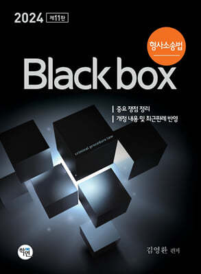 2024 형사소송법 Black box