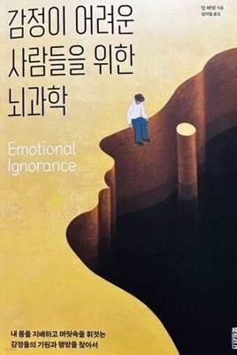 감정이 어려운 사람들을 위한 뇌과학 /(딘 버넷/하단참조)