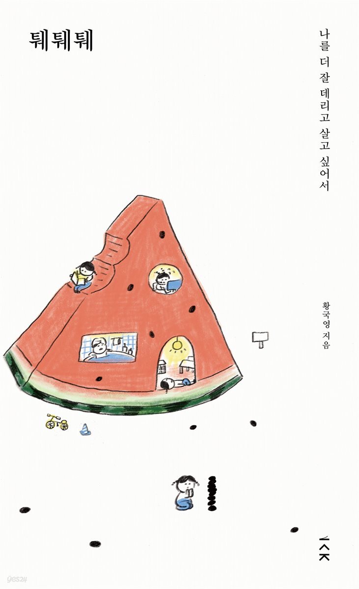 퉤퉤퉤