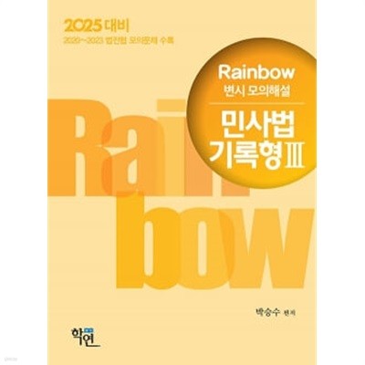 2025 Rainbow 변시 모의해설 민사법 기록형 3