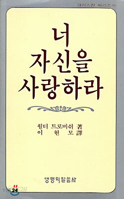 너 자신을 사랑하라