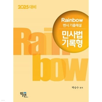 2025 Rainbow 변시 기출해설 민사법 기록형