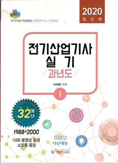 2020 전기산업기사 실기 과년도 1~3 (소장용 USB 없음/총3권)  