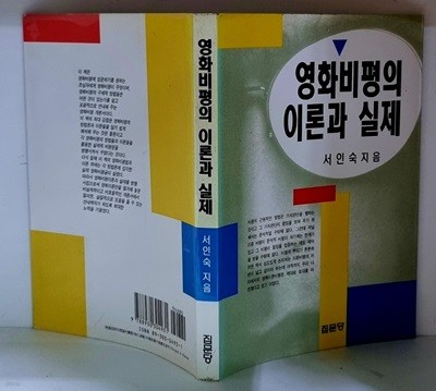 영화비평의 이론과 실제 - 초판