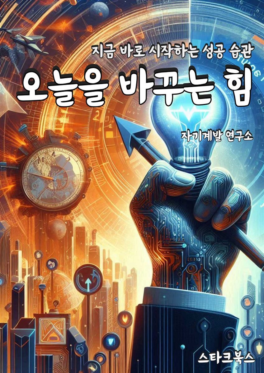 오늘을 바꾸는 힘