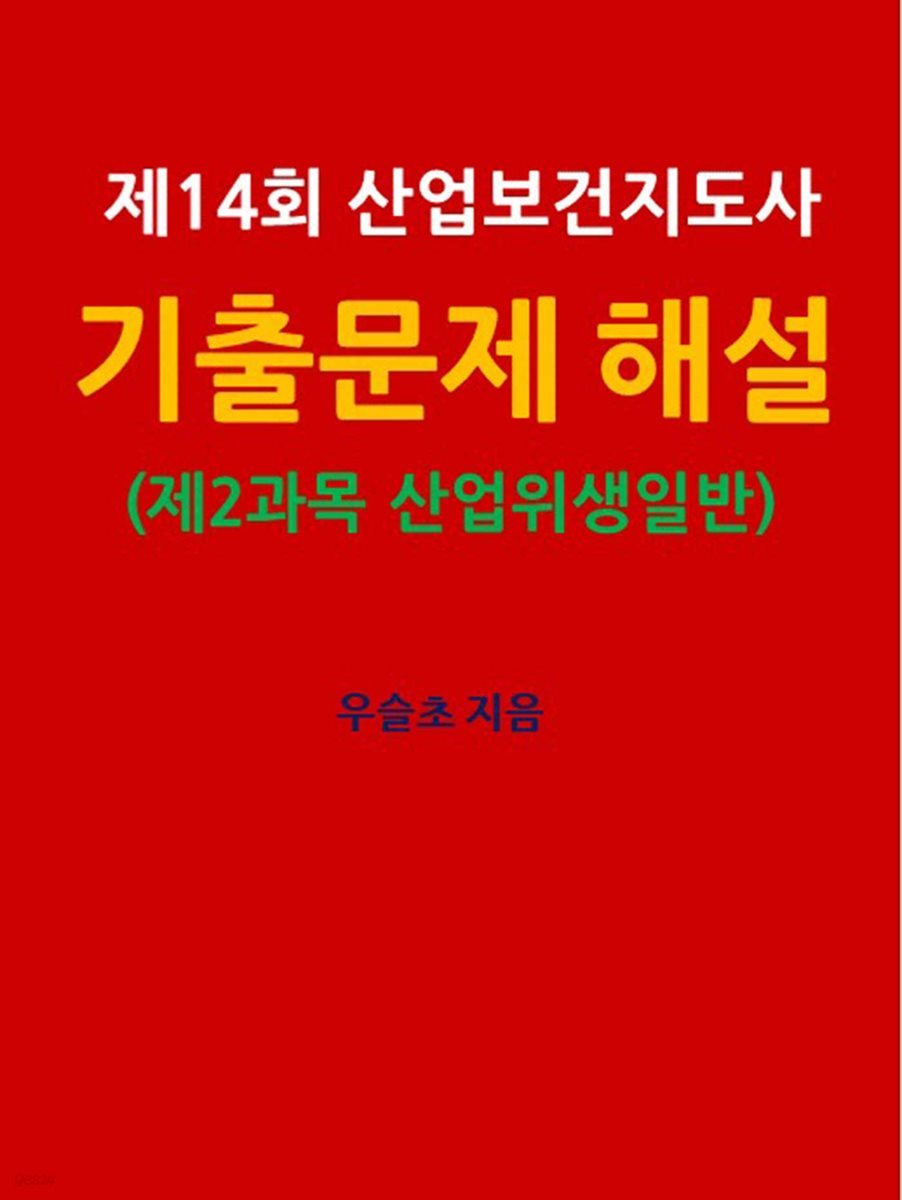 제14회 산업보건지도사 기출문제 해설 (제2과목 : 산업위생일반)