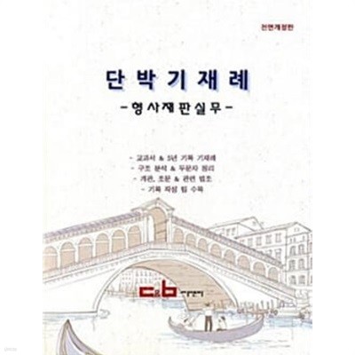 단박기재례: 형사재판실무 (2012년판) - 사법연수원교재