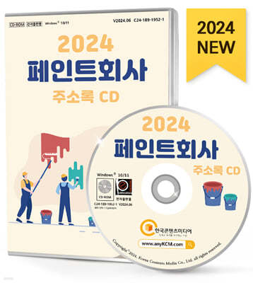 2024 페인트 회사 주소록 CD