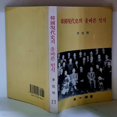 한국 현대사의 올바른 인식 - 초판