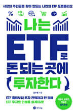 나는 ETF로 돈 되는 곳에 투자한다