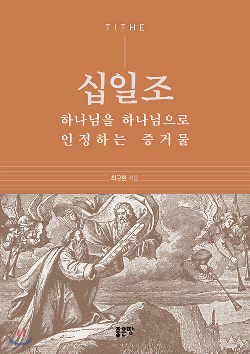 십일조, 하나님을 하나님으로 인정하는 증거물