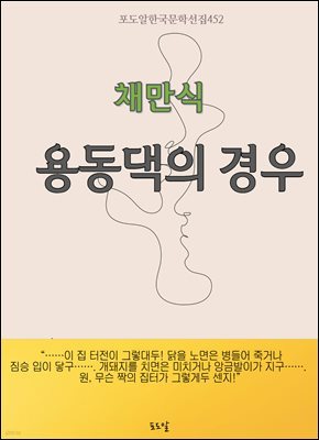 채만식-용동댁의 경우