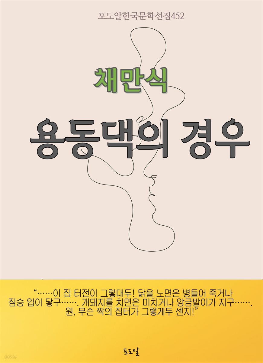 채만식-용동댁의 경우