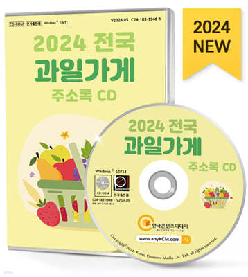 2024 전국 과일가게 주소록 CD