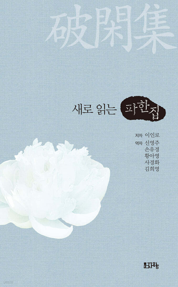 새로 읽는 파한집