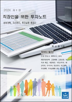 직장인을 위한 투자노트 제1권