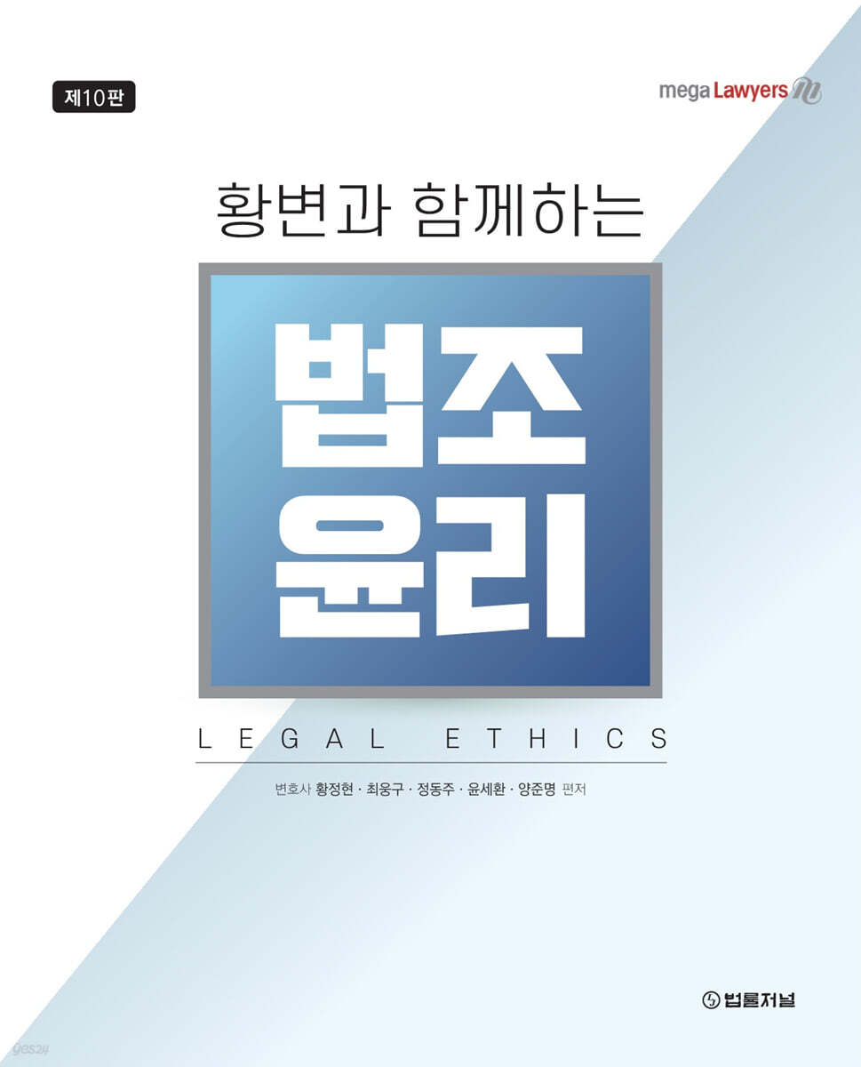 황변과 함께하는 법조윤리