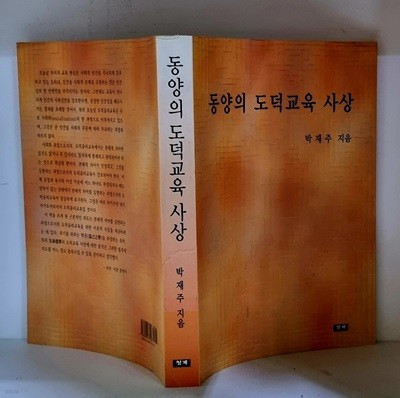 동양의 도덕교육 사상 - 초판