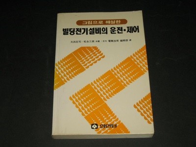 그림으로 해설한 빌딩전기설비의 운전 제어 - 松永三男 성안당 ( 전기기술편집부)