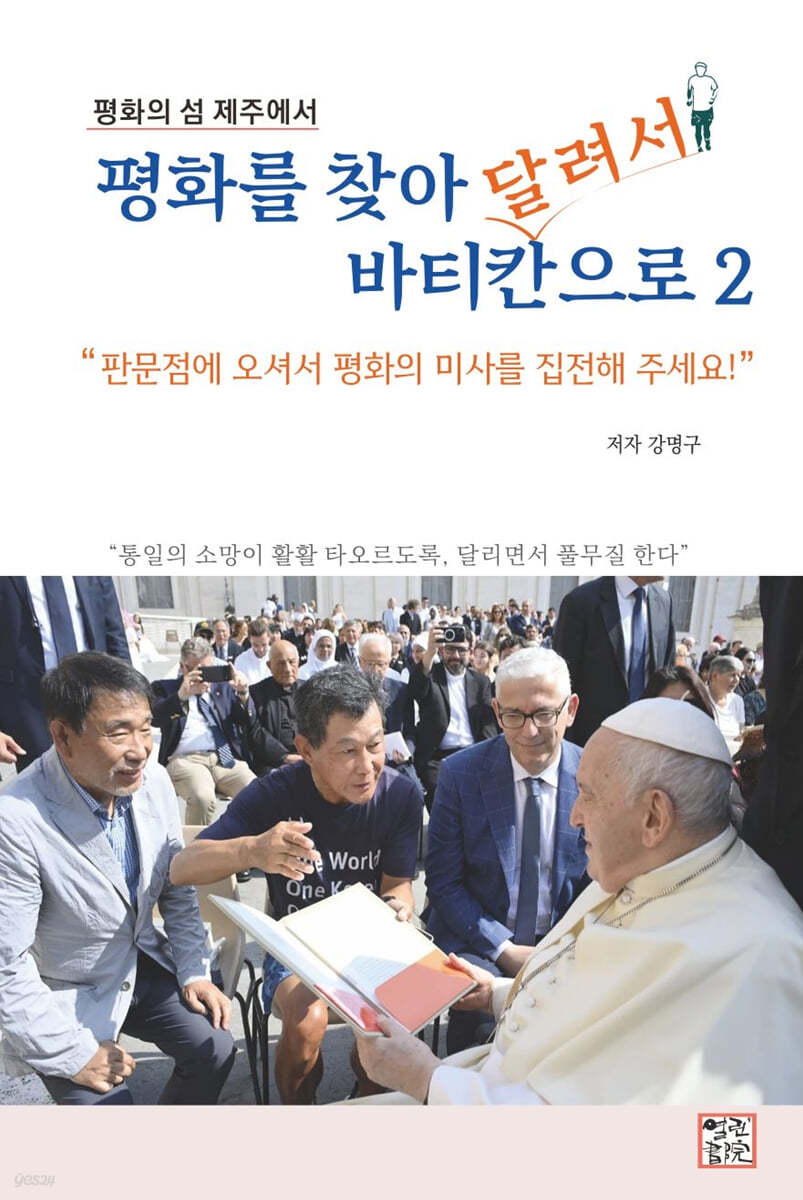 평화를 찾아 달려서 바티칸으로 2