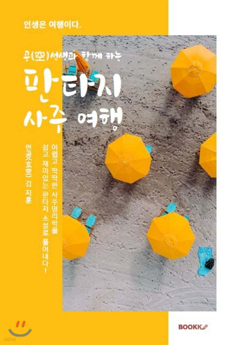 [중고샵] 공(空)선생과 함께 하는 판타지 사주여행 - 예스24 [중고샵]공(空)선생과 함께 하는 판타지 사주여행 - 예스24
