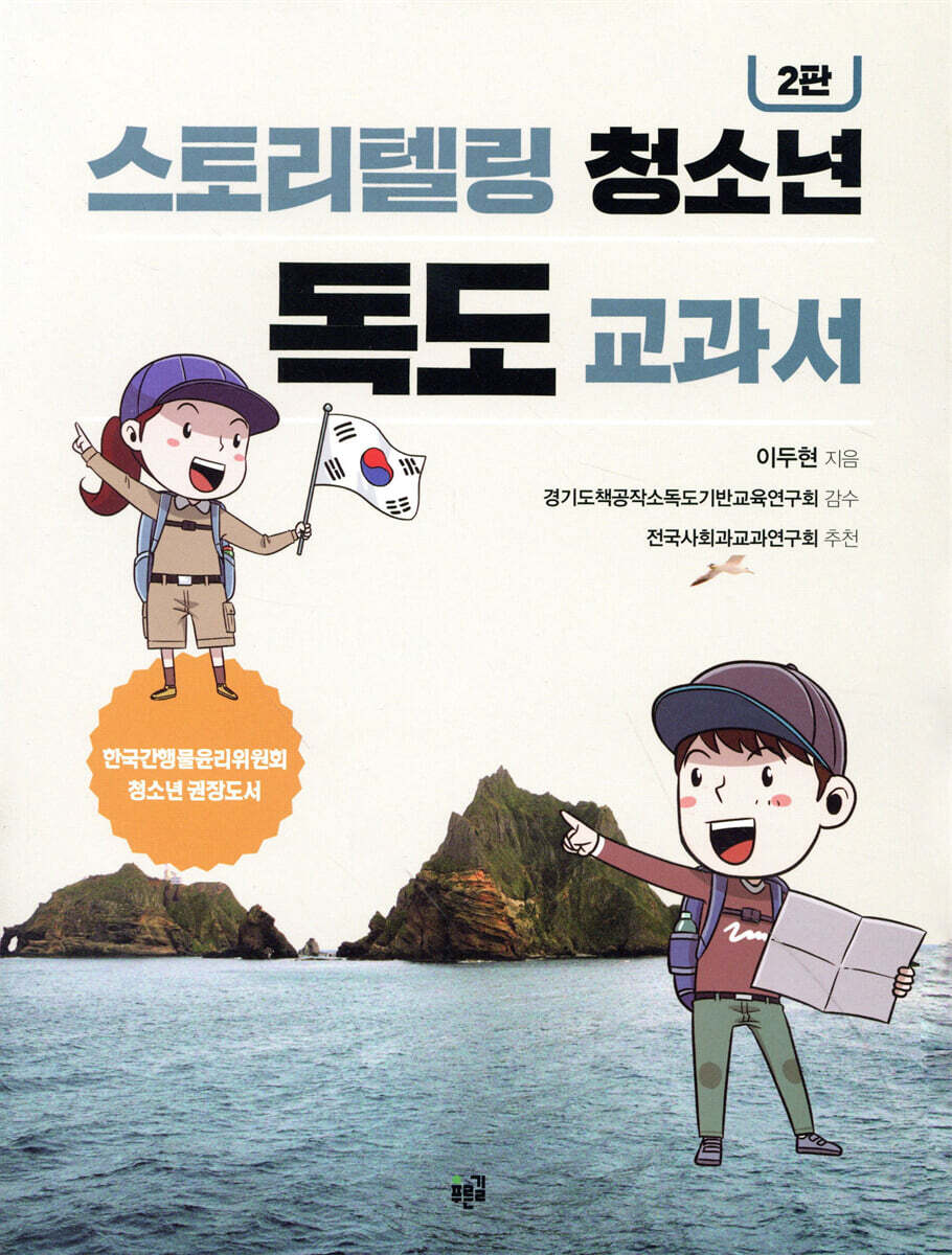 스토리텔링 청소년 독도 교과서 [2판]
