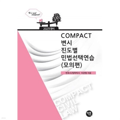 2025 COMPACT 변시 진도별 민법선택연습 (모의편)