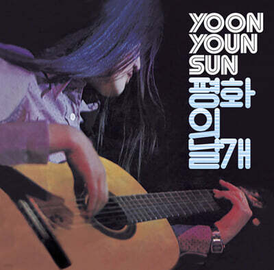 윤연선 — 평화의 날개 앨범 커버