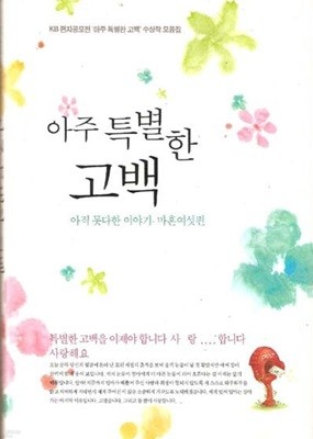 아주 특별한 고백 - KB 편지공모전 아주특별한 고백 수상작 모음집