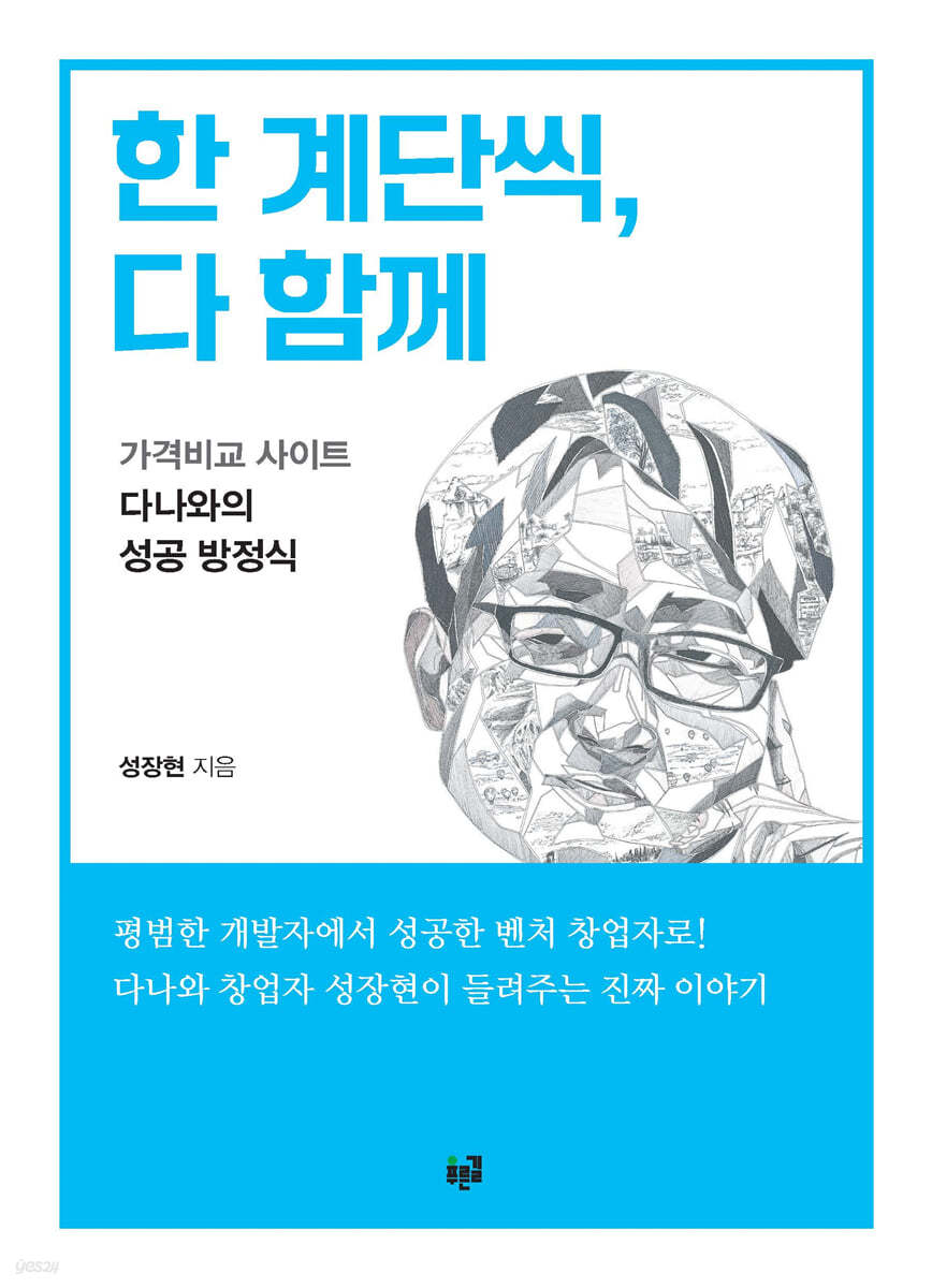 한 계단씩, 다 함께 