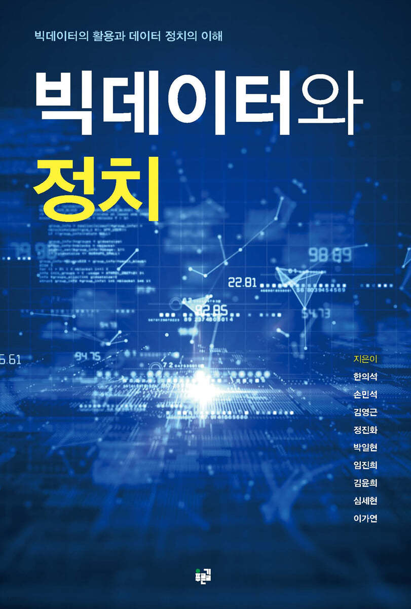 빅데이터와 정치 