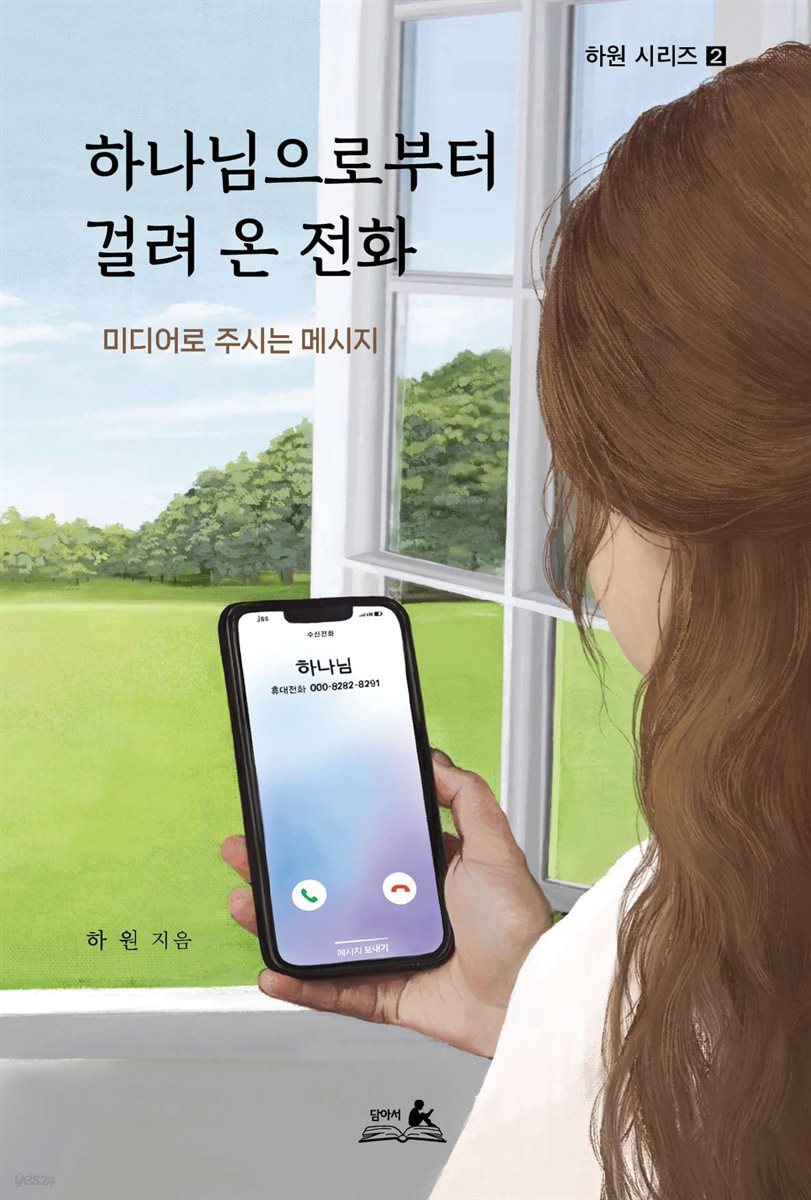 하나님으로부터 걸려 온 전화