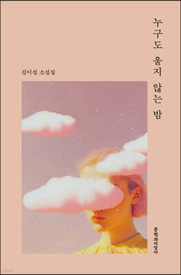 누구도 울지 않는 밤
