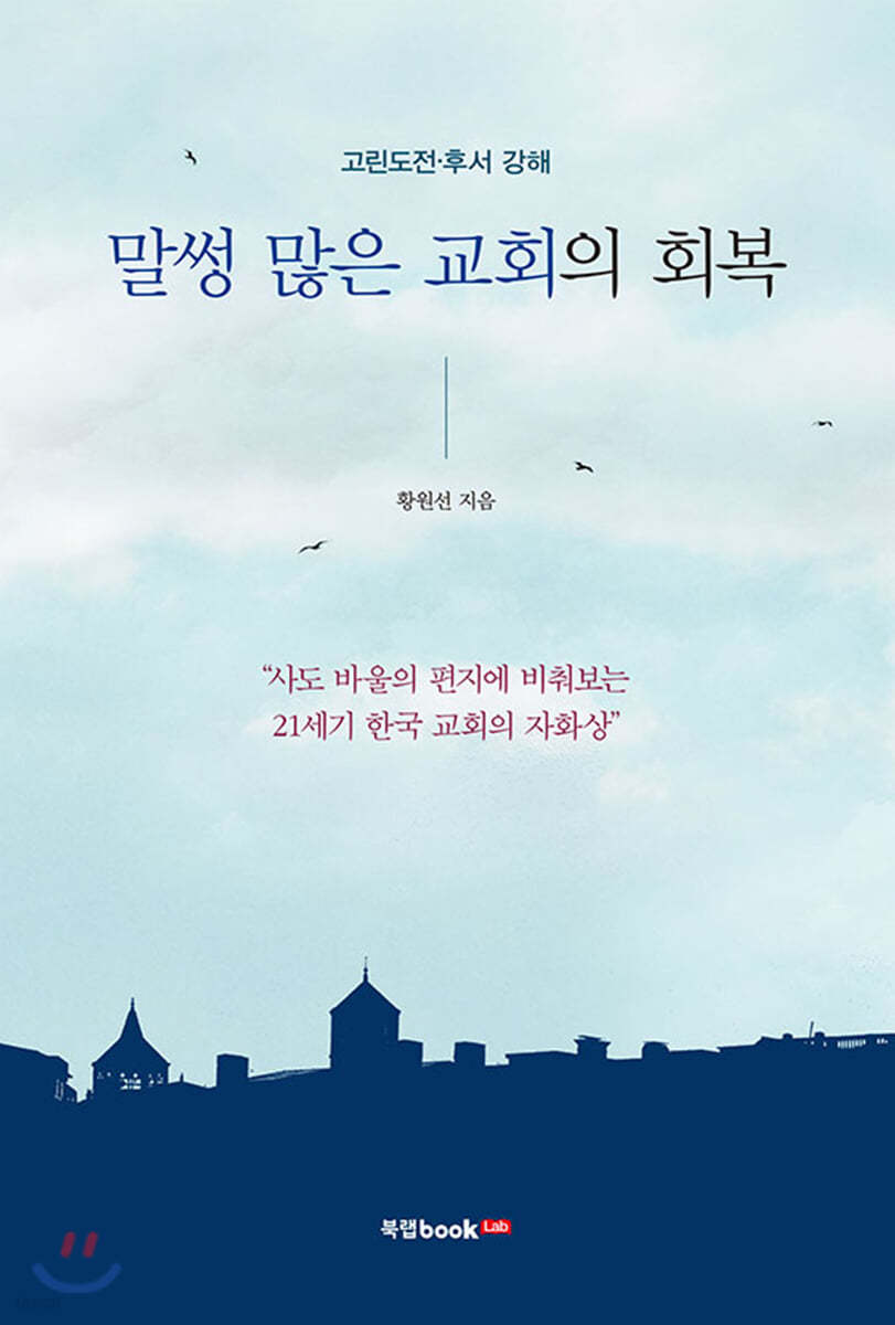 말썽 많은 교회의 회복